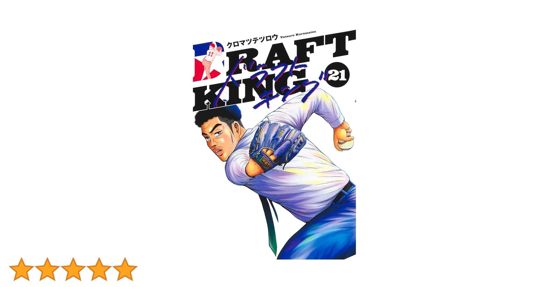 良品❗️送料無料❗️ドラフトキング全巻1〜21巻 クロマツテツロウ 良品❗️送料無料❗️ドラフトキング全巻1〜21巻 クロマツ